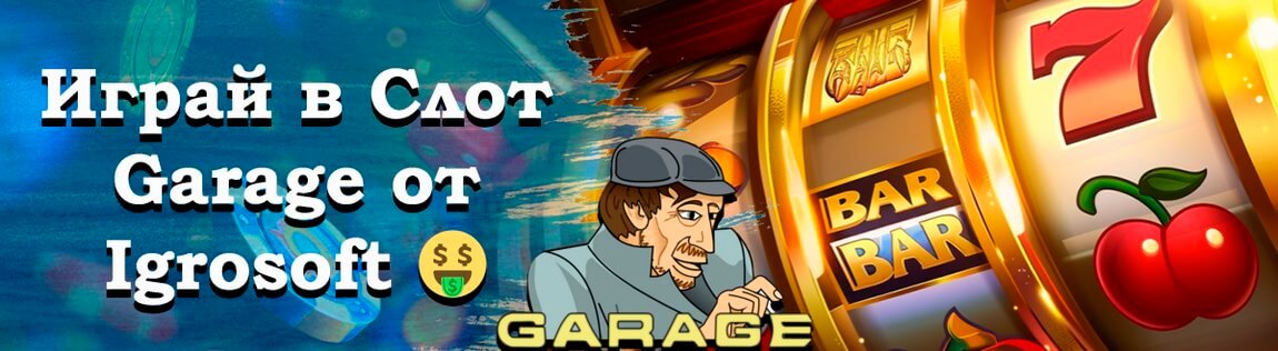Онлайн слот Garage от Igrosoft